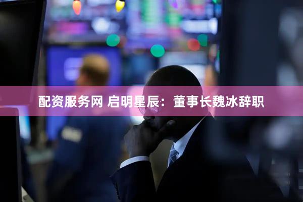 配资服务网 启明星辰：董事长魏冰辞职