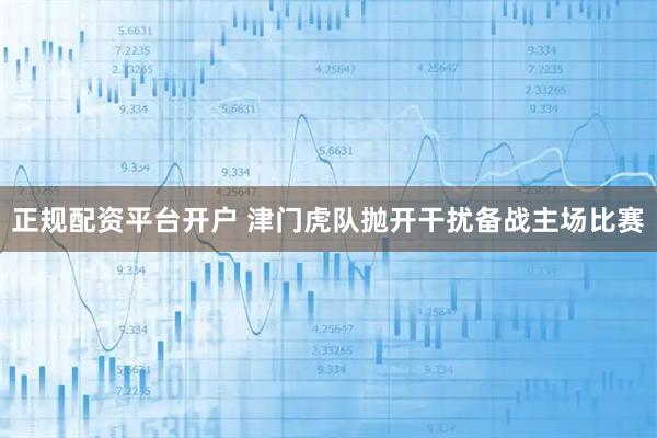 正规配资平台开户 津门虎队抛开干扰备战主场比赛