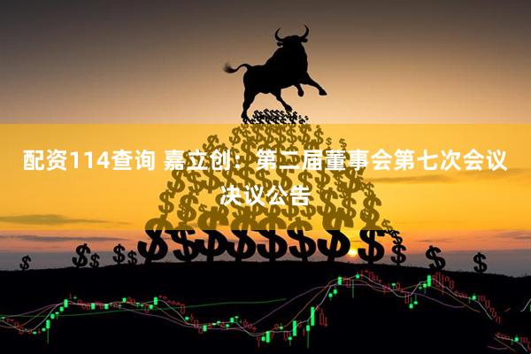 配资114查询 嘉立创：第二届董事会第七次会议决议公告